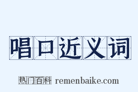 唱口近义词是什么意思的图片